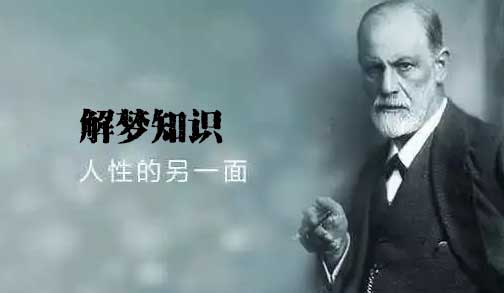 与梦有关的错误传说