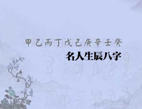 历史上部分名人生辰八字