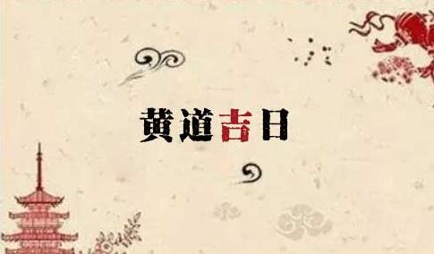 入宅吉日选择以及注意事项