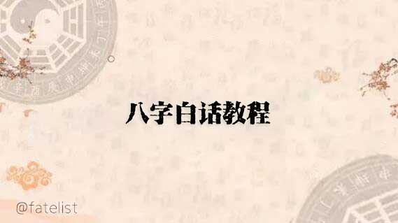 004:八字中复杂的生克关系(推算运势吉凶的基础)