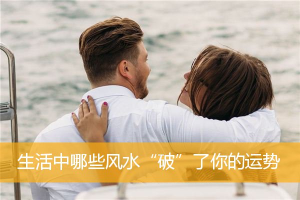 生活中哪些风水“破”了你的运势
