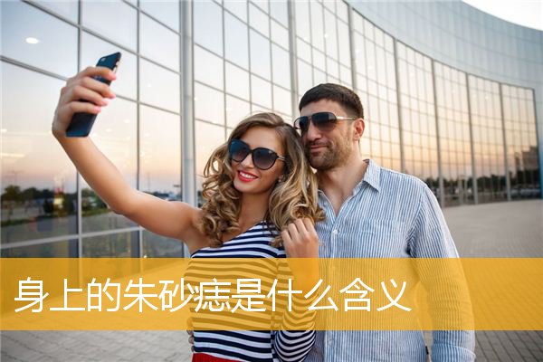 身上的朱砂痣是什么含义