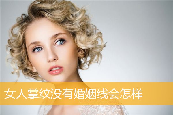 女人掌纹没有婚姻线会怎样