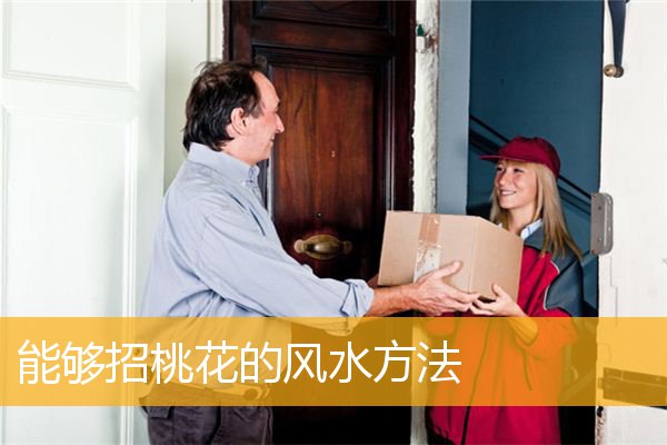 能够招桃花的风水方法