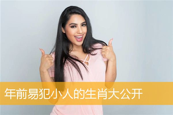 年前易犯小人的生肖大公开