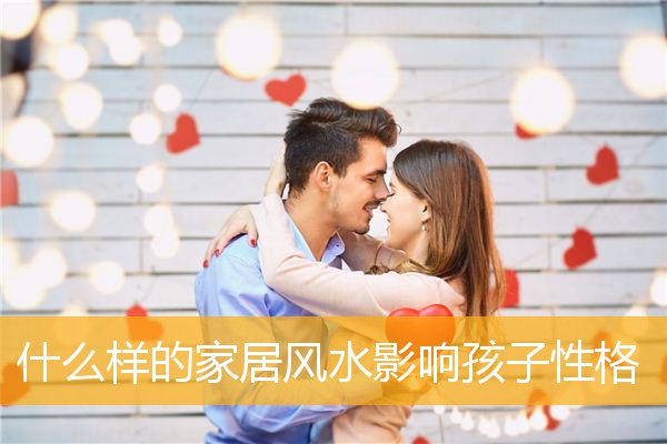 什么样的家居风水影响孩子性格