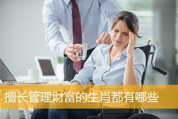 擅长管理财富的生肖都有哪些