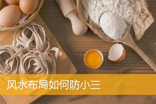 风水布局如何防小三