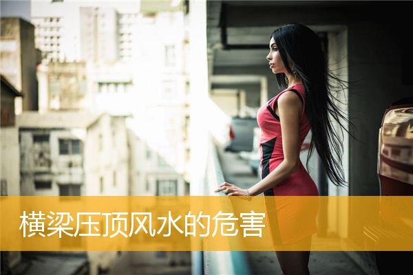 横梁压顶风水的危害