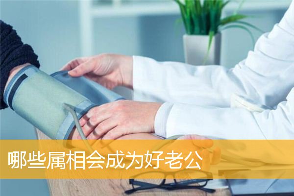 哪些属相会成为好老公