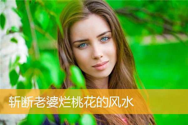 斩断老婆烂桃花的风水