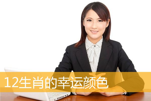 12生肖的幸运颜色