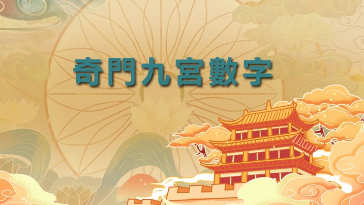奇门九宫数字(先天数、后天数、五行数)综合应用