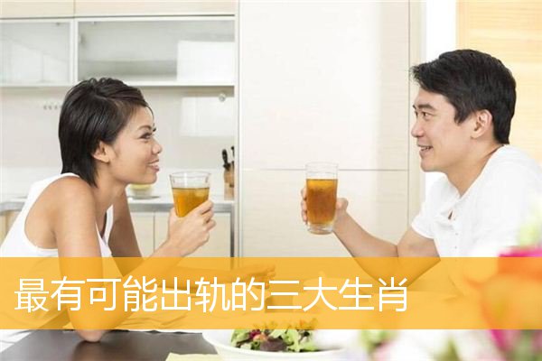 最有可能出轨的三大生肖