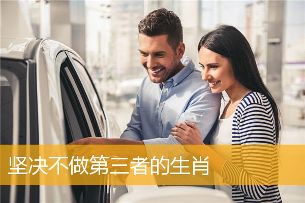 坚决不做第三者的生肖