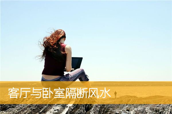 客厅与卧室隔断风水