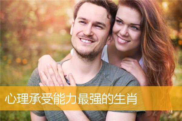 心理承受能力最强的生肖