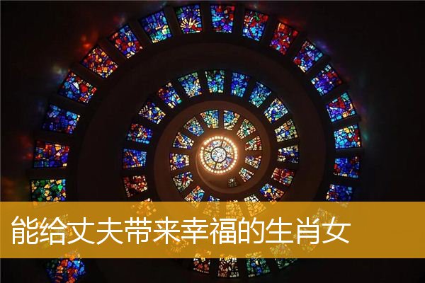 能给丈夫带来幸福的生肖女