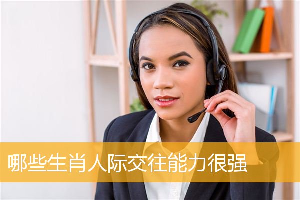 哪些生肖人际交往能力很强