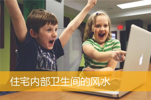 住宅内部卫生间的风水