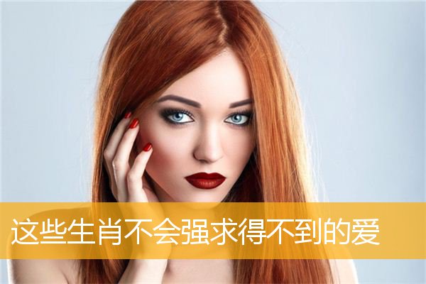 这些生肖不会强求得不到的爱