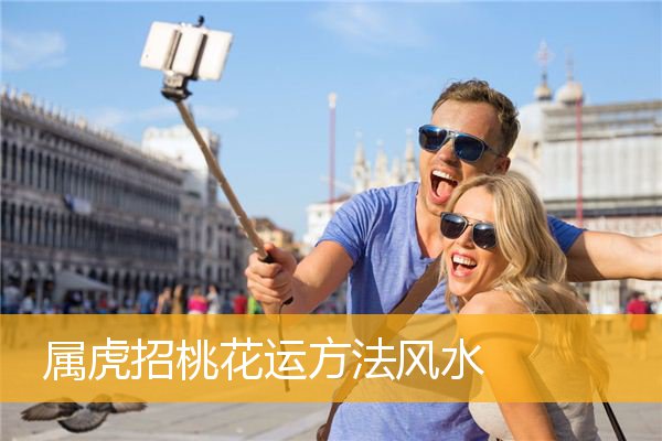 属虎招桃花运方法风水