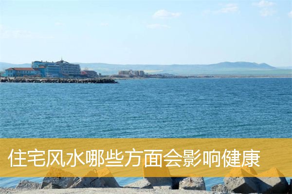 住宅风水哪些方面会影响健康