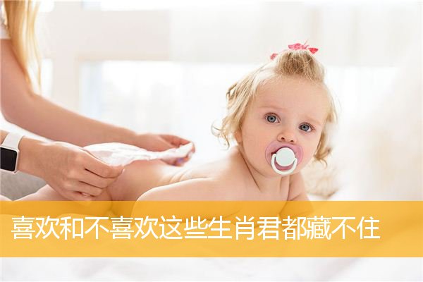 喜欢和不喜欢这些生肖君都藏不住