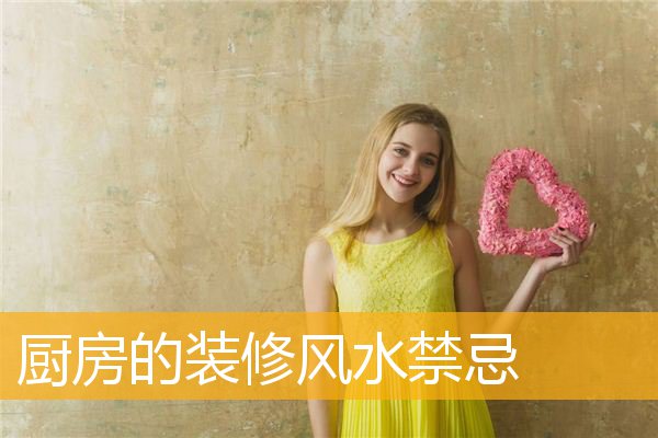 厨房的装修风水禁忌