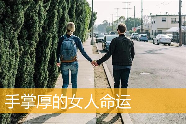手掌厚的女人命运