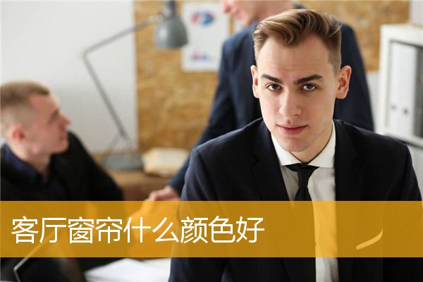 客厅窗帘什么颜色好