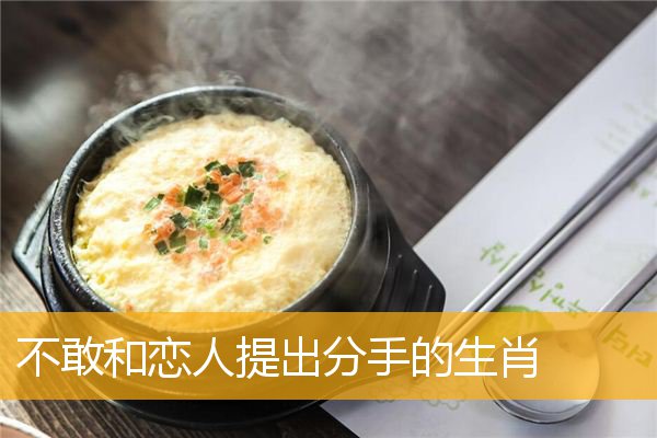 不敢和恋人提出分手的生肖