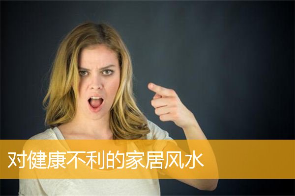 对健康不利的家居风水