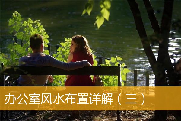 办公室风水布置详解(三)