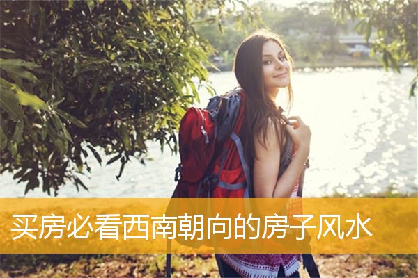 买房必看西南朝向的房子风水