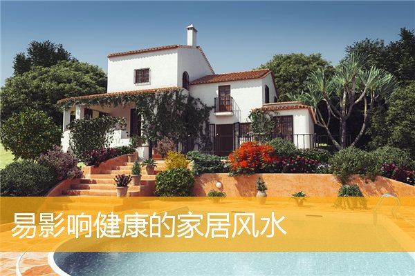 易影响健康的家居风水