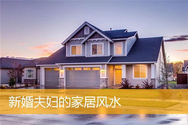 新婚夫妇的家居风水