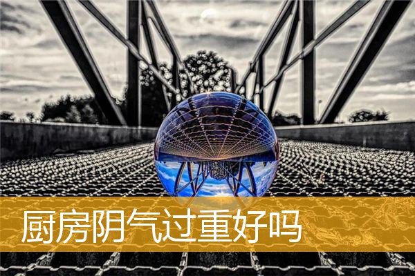 厨房阴气过重好吗