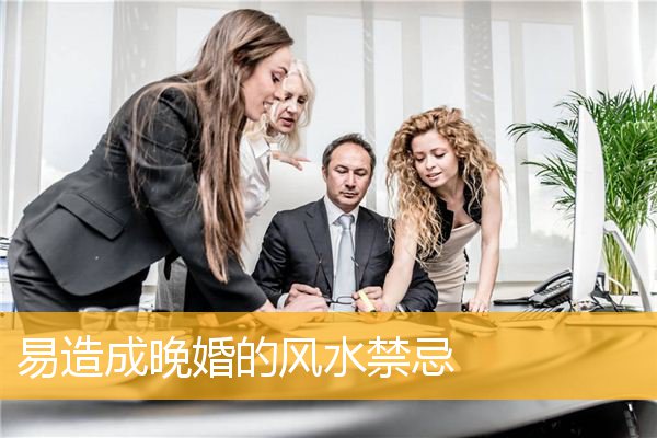 易造成晚婚的风水禁忌