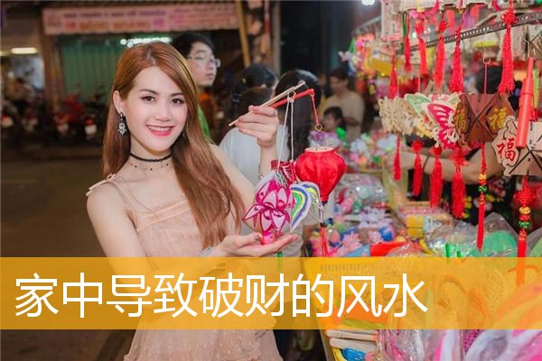 家中导致破财的风水