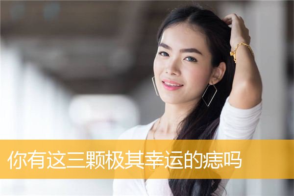 你有这三颗极其幸运的痣吗
