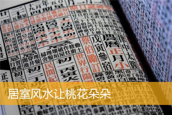 居室风水让桃花朵朵