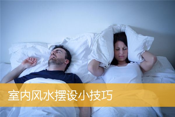 室内风水摆设小技巧