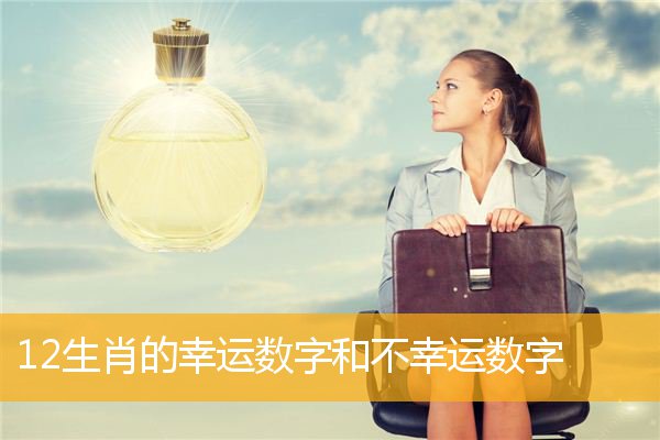 12生肖的幸运数字和不幸运数字