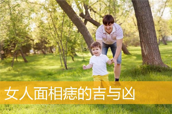 女人面相痣的吉与凶