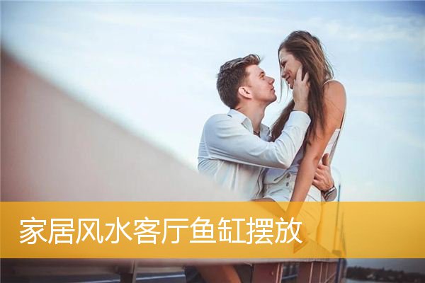 家居风水客厅鱼缸摆放