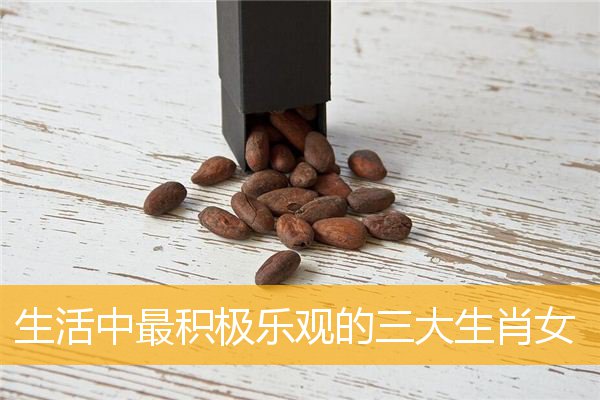 生活中最积极乐观的三大生肖女