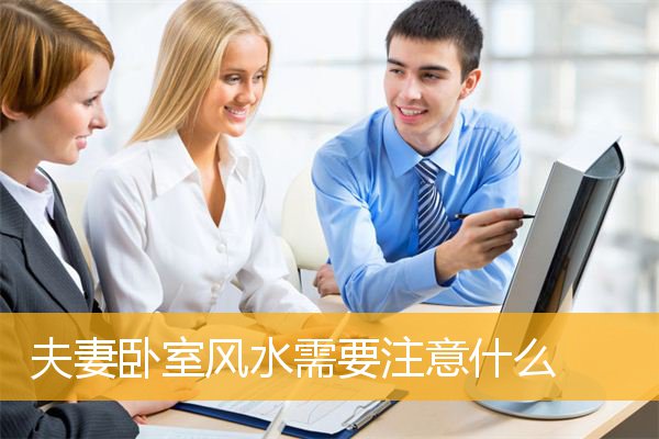 夫妻卧室风水需要注意什么