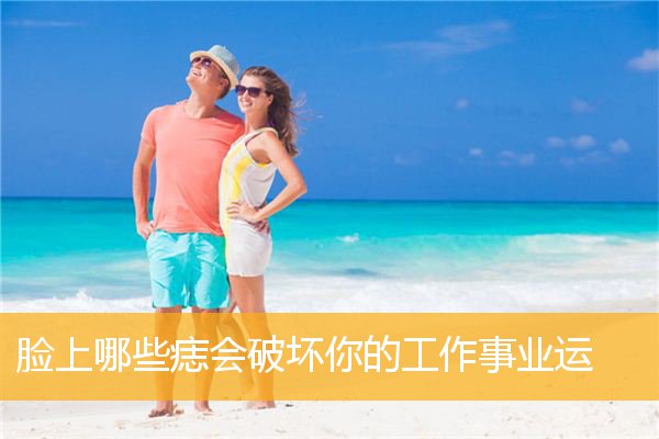 脸上哪些痣会破坏你的工作事业运