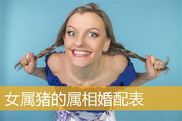 女属猪的属相婚配表